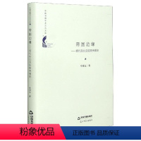 [正版]帝国边缘:明代东北亚陆路传播史牟邵义普通大众新闻事业史东亚世纪社会科学书籍