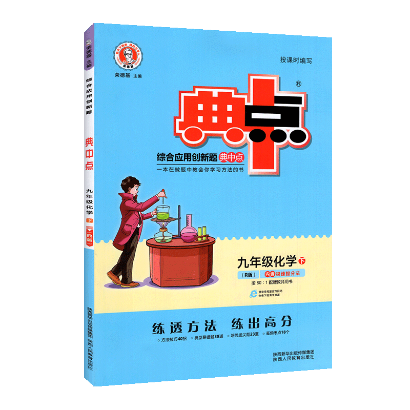 典中点 九年级下册 [英语外研版] 2020版 典中点九年级下册数学人教版 初三九化学英语练习册辅导书