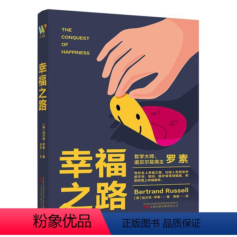 【正版】 幸福之路伯兰特·罗素 走上幸福道路的秘籍幸福指南哲学知识读物人生哲学正能量万卷出版书籍