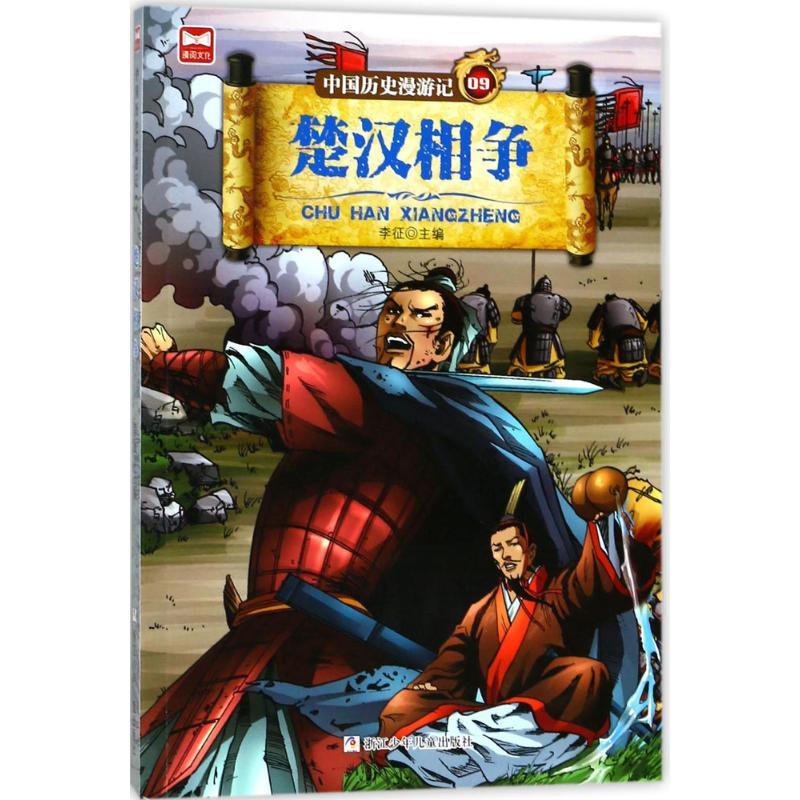 正版新书】中国历史漫游记?楚汉相争李征9787559706232