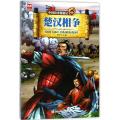 中国历史漫游记?楚汉相争