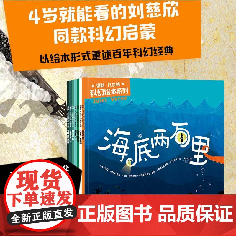 [4岁+]儒勒凡尔纳科幻绘本系列 安东尼斯帕帕塞奥多罗著 全7册 刘慈欣同款科幻启蒙科学 启蒙激发想象力的大师之作