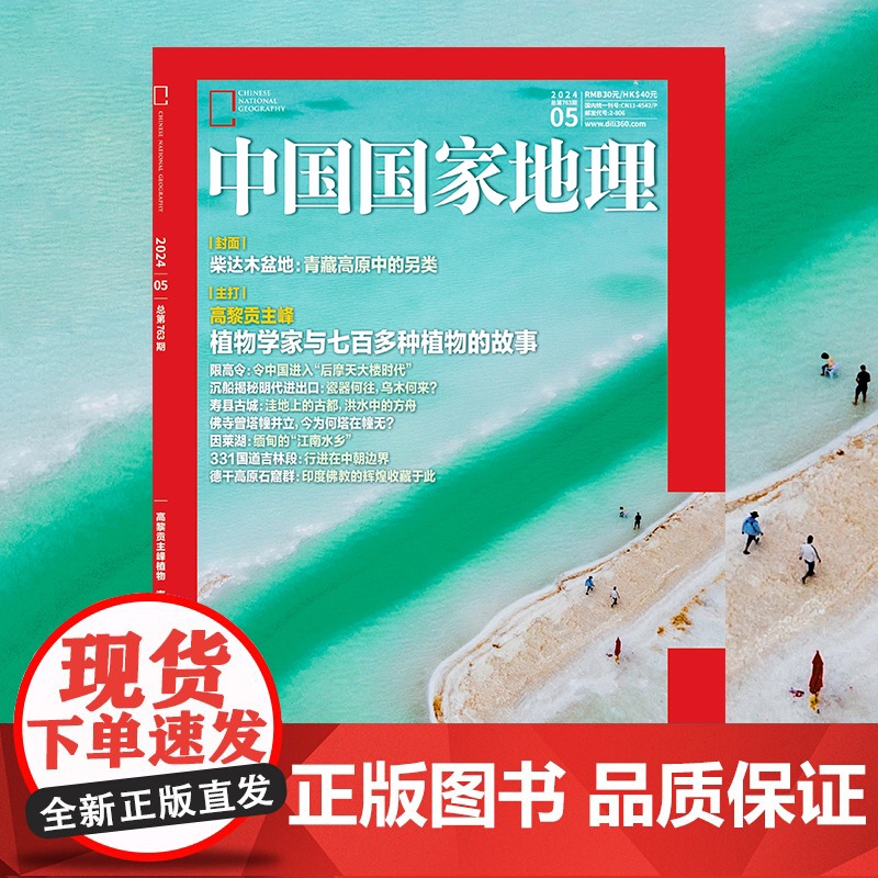 中国国家地理(2024.1月-12月) 推开自然之门 昭示人文精华高清大图