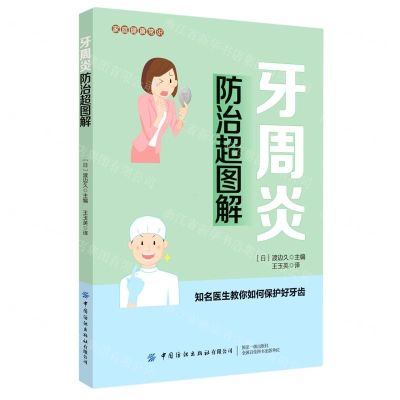 牙周炎防治超图解/家庭健康常识