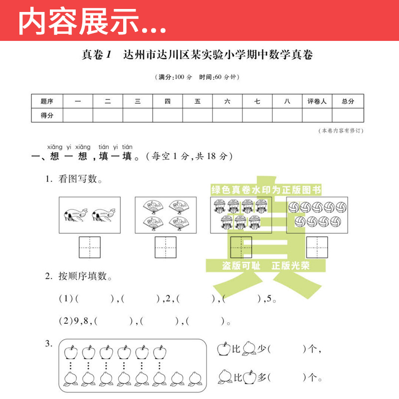 数学 西师版 一年级上 [正版]四川十大名校真卷一年级上册期末测试卷数学西师版XS版 达州自贡泸州市重点名校小学一年级上高清大图
