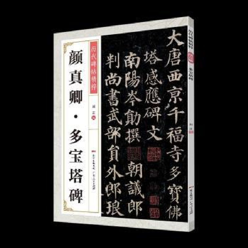诺森颜真卿多宝塔碑刘正编9787218140933广东人民出版社