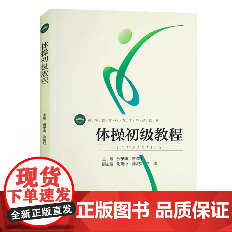 体操初级教程 田径体操课程教学课比赛组织与方法队列队形徒手体操持轻器械张予南 高留红 编著竞技体操裁判工作教材书籍高清大图