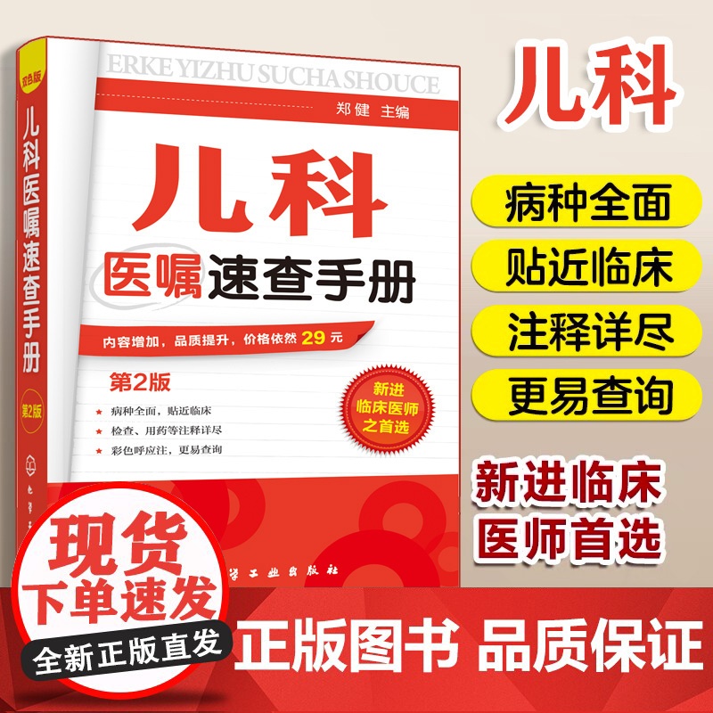儿科医嘱速查手册 第2版 儿科医学书籍 实用儿科实用儿科护理学 临床医学中医儿科实习医生医学书儿科主任医师护理查房手册