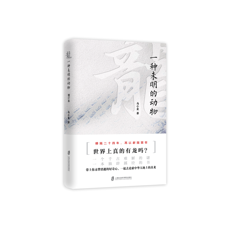 [正版]龙 一种未明的动物 增订本 马小星著 历史读物历史知识历史文化自然科学社会科学书籍凤凰书店