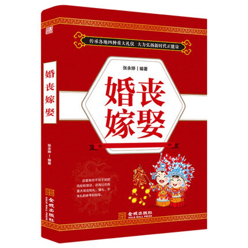[醉染正版]婚丧嫁娶礼仪书籍致辞司仪大全婚丧嫁娶节庆礼宴会礼仪常识职场沟通人际交往沟通口才与演讲书籍祝酒词大全 书籍正版高清大图