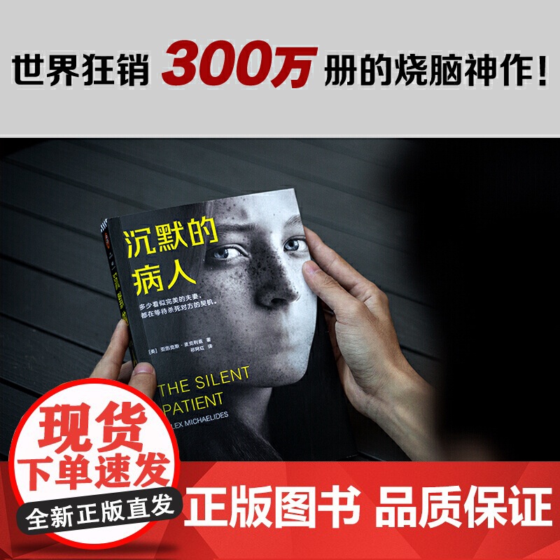 []沉默的病人 世界狂销300万册的烧脑神作 读客悬疑文库极限反转危险关系心理悬疑 推理悬疑人格分裂自闭婚姻 外国小说高清大图