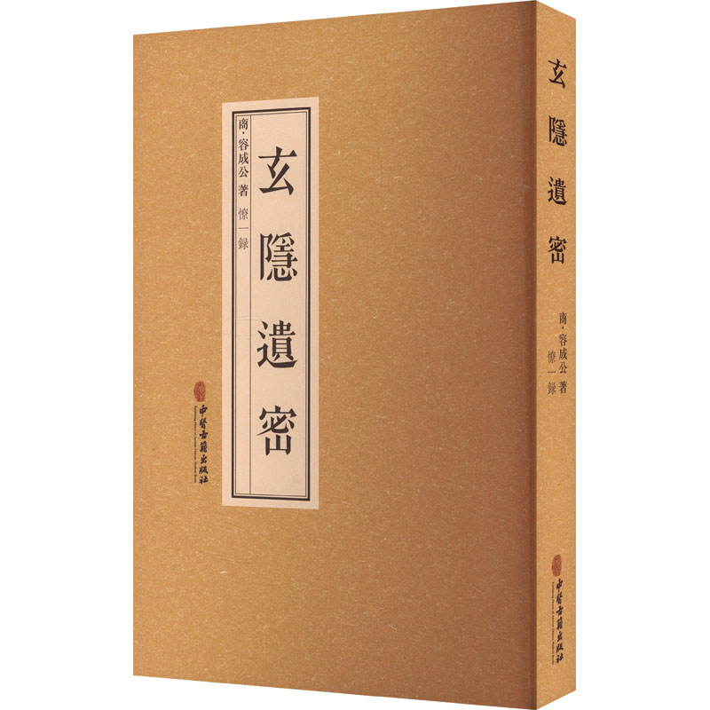 正版新书]玄隐遗密容成公9787515217888高清大图