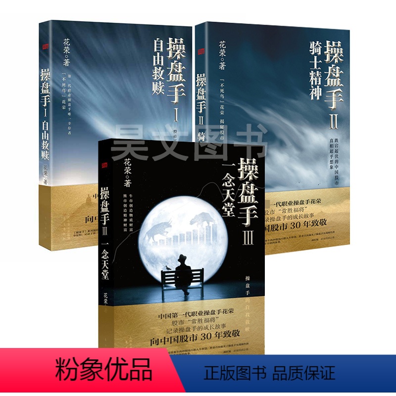 【正版】花荣操盘手三部曲全3册一念天堂1自由救赎2骑士精神股票书狐狸系列股市书籍投资万修成魔炒股K线股市投资证券炒股入门