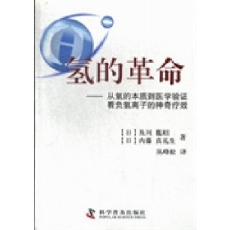 正版新书]氢的革命:从氢的本质到医学验证看负氢离子的神奇疗效高清大图