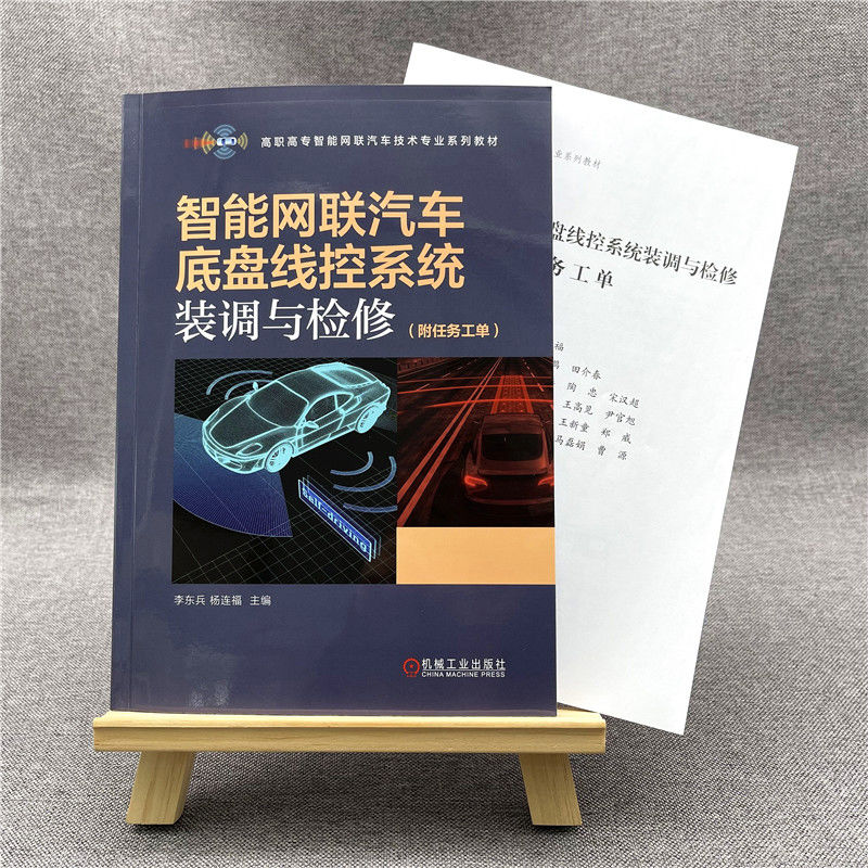 音像智能网联汽车底盘线控系统装调与检修(附任务工单)不详