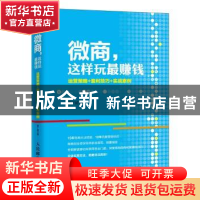 微商，这样玩最赚钱:运营策略+盈利技巧+实战案例