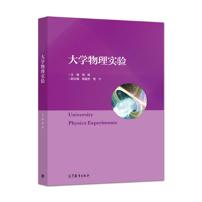 [正版] 大学物理实验 周群 著 高等教育出版社 9787040561906高清大图