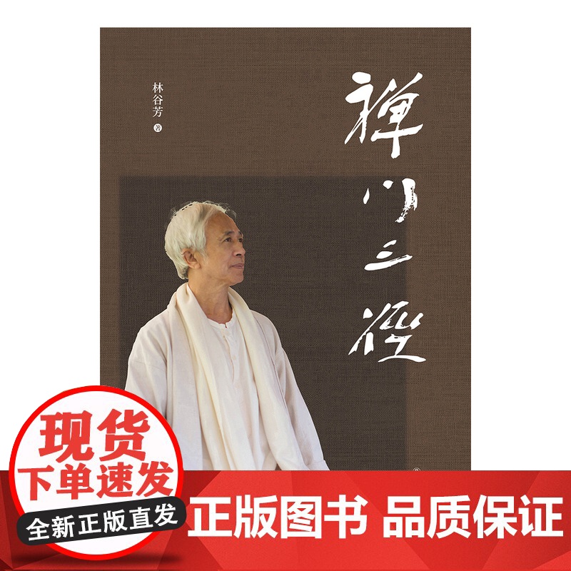 禅门三径 重磅新作禅者林谷芳关于如何修禅的著作 剑客禅诗人禅老婆禅中式禅意修行中国现代散文集全彩印刷 译林出版社正版高清大图