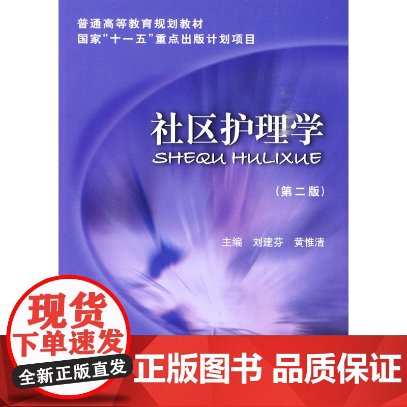 社区护理学(第二版) 0 中国协和医科大学出版社 正版书籍高清大图