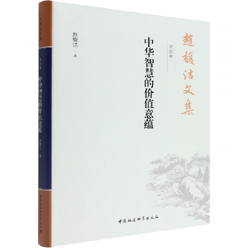 正版新书]赵馥洁文集 第4卷 中华智慧的价值意蕴赵馥洁978752038高清大图