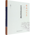 赵馥洁文集 第4卷 中华智慧的价值意蕴
