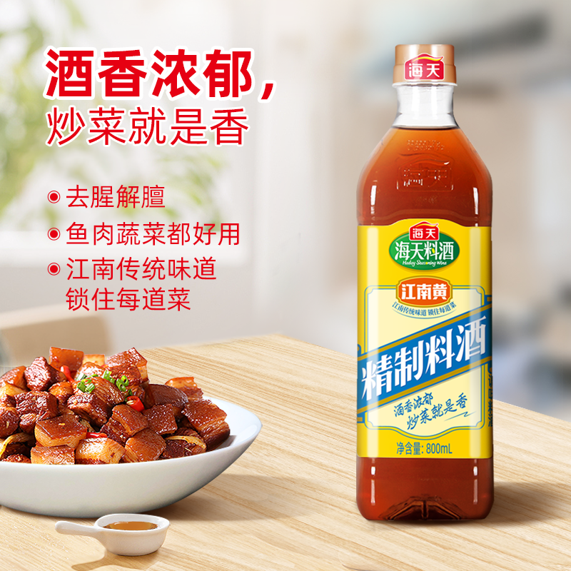 海天料酒精制料酒800ml瓶3瓶装家用厨房江南黄去腥黄酒炒菜烧菜调味