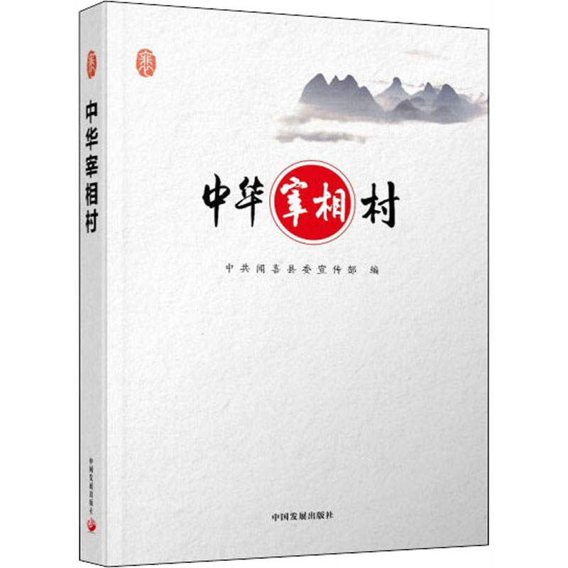 [M]中华宰相村-9787517705727高清大图