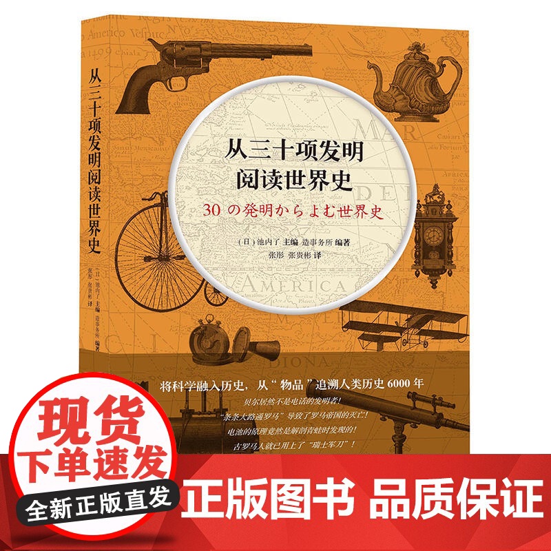 从三十项发明阅读世界史 池内了 上海文艺出版社 正版书籍