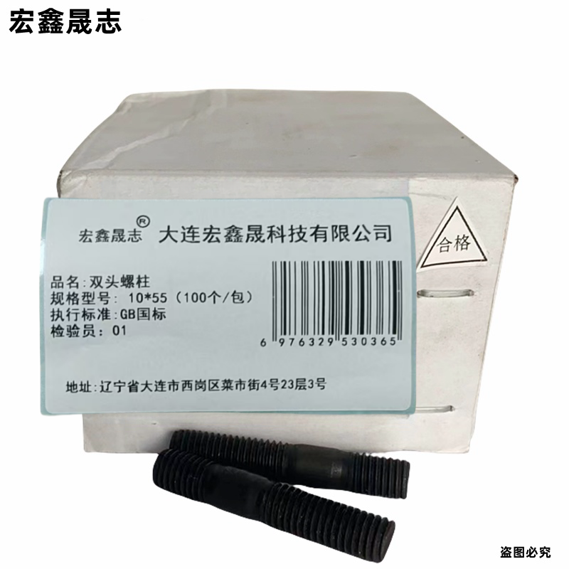 宏鑫晟志 双头螺柱 10*55(100个/包) 单位:包