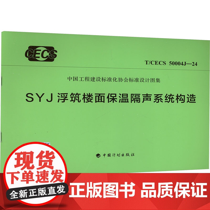 SYJ浮筑楼面保温隔声系统构造 T/CECS 50004J-24 中国计划出版社 中国计划出版社 计量标准 建筑/水利(高清大图