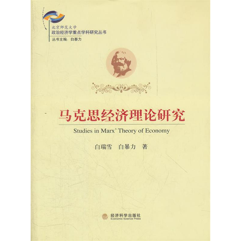 正版新书]马克思经济理论研究白瑞雪9787514117080高清大图