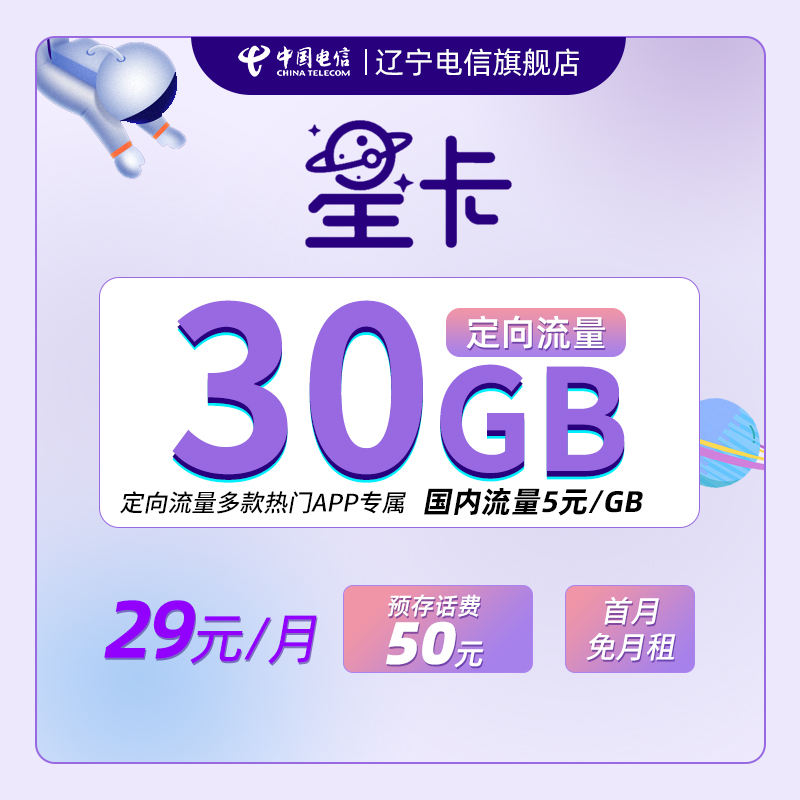辽宁电信旗舰店:电信星卡 4g号卡 30g定向流量 抖音 快手