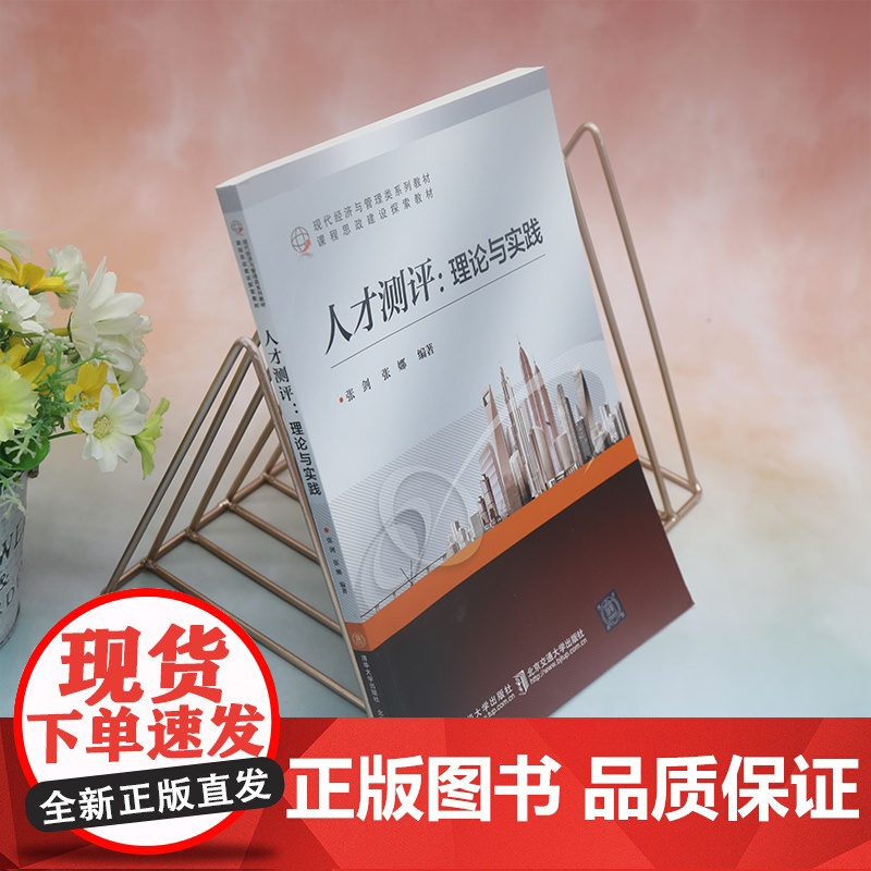 正版新书 人才测评:理论与实践 张剑 清华大学出版社 人才测评高清大图