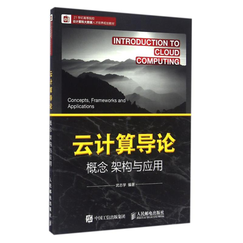 【M】云计算导论概念.架构与应用/武志学-9787115424051