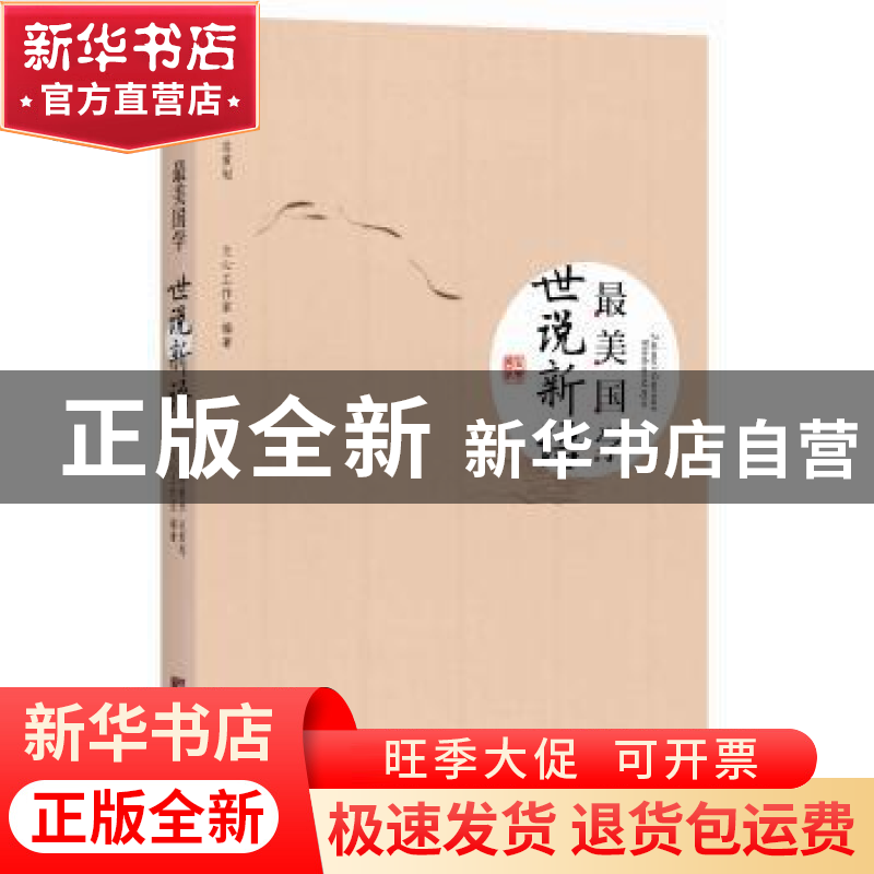 正版 世说新语 文心工作室编著 中央编译出版社 9787511718631 书高清大图