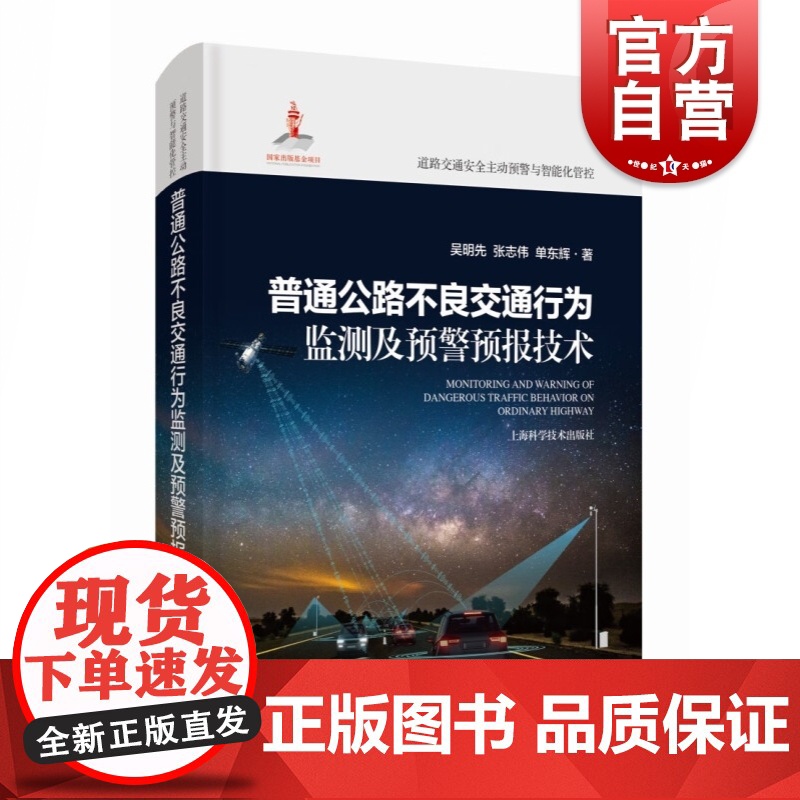 普通公路不良交通行为监测及预警预报技术 道路交通安全主动预警与智能化管控上海科学技术出版社交通运输环境科学开启天眼守护