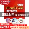 Flash CS5项目化教程:中文版