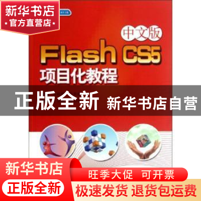 正版 Flash CS5项目化教程:中文版 方跃胜,张美虎主编 上海科学