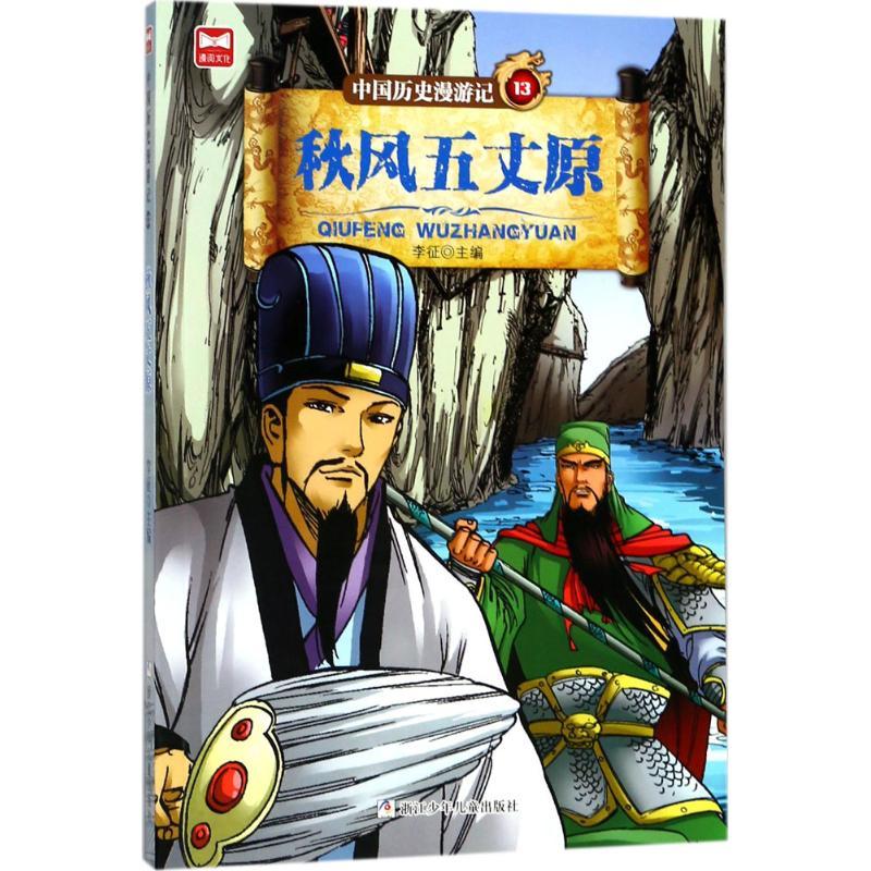 正版新书】中国历史漫游记?秋风五丈原李征9787559706201