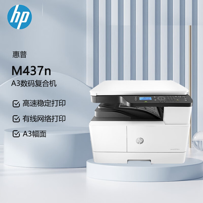 惠普(HP)M437n A3 黑白激光数码复合机 商用 打印 复印 扫描 快速打印 代替M436n