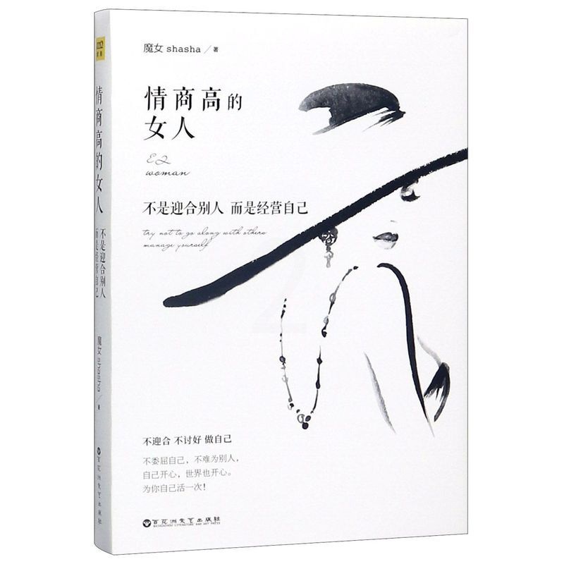 [正版]情商高的女人不是迎合别人而是经营自己 魔女shasha 著 婚姻家庭图书籍类关于有关方面的地和与跟学习了解知识高清大图