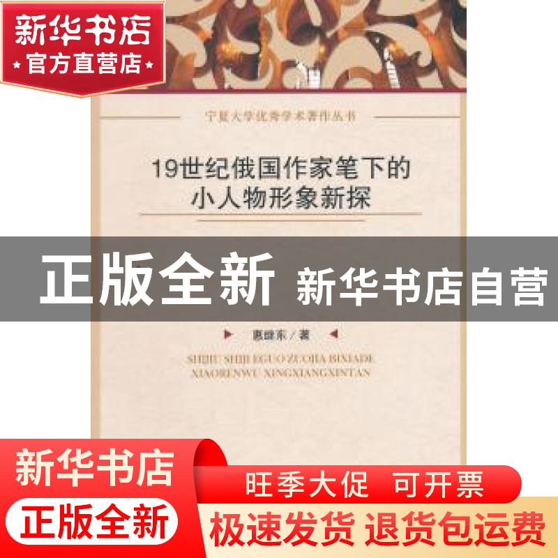 正版 19世纪俄国作家笔下的小人物形象新探 惠继东著 中国社会科高清大图