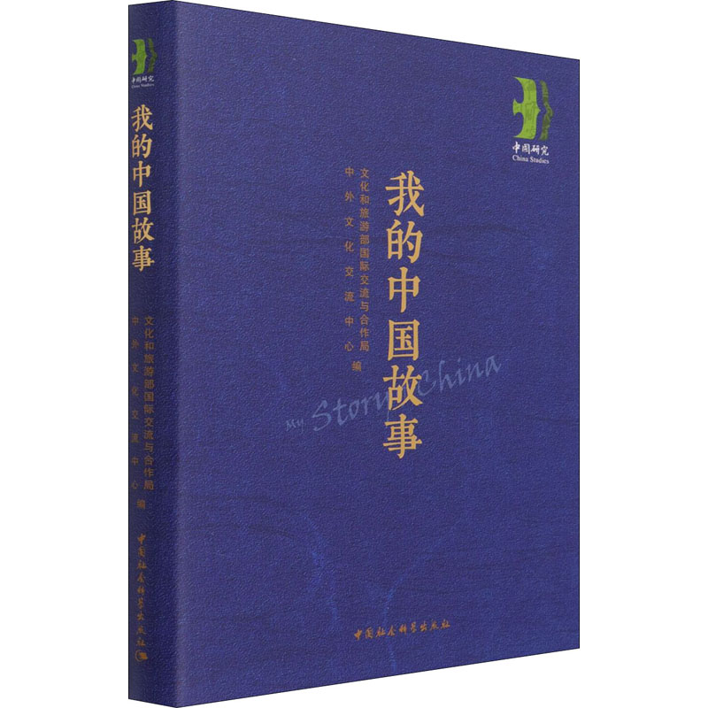 醉染图书我的中国故事9787520384810