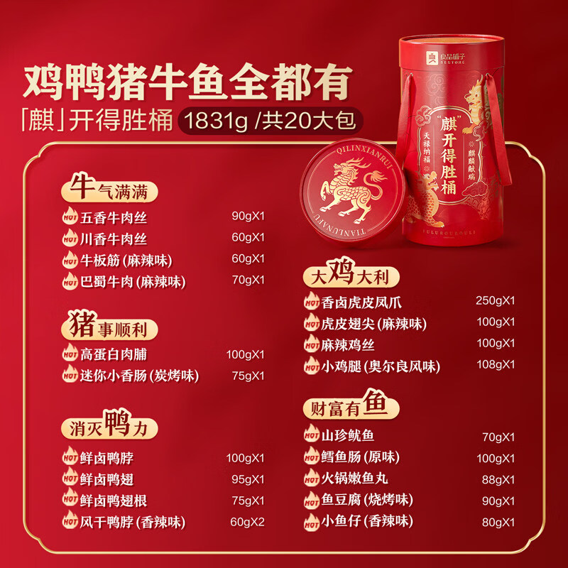 良品铺子 麒开得胜巨型零食大礼包整箱[鸡鸭猪牛鱼全都有]麒开*得胜桶超3斤 1831g/共20袋高清大图