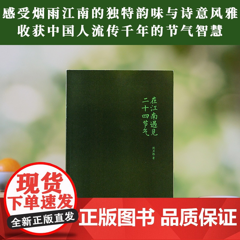 [正版]在江南遇见二十四节气 沈卫林著(多彩唯美照片,写实还原江南水乡的节俗与日常,普及气候农时民俗地理知识)高清大图