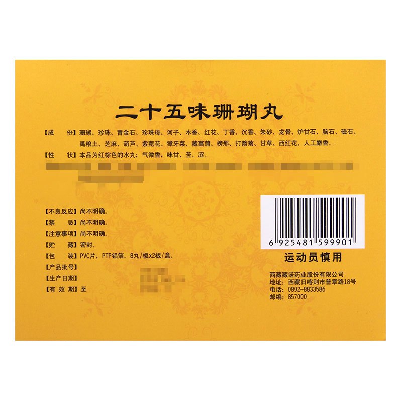 藏诺 二十五味珊瑚丸 1g*16丸/盒
