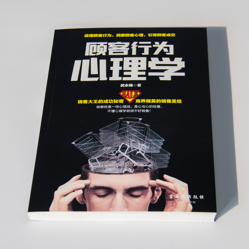 [正版] 顾客行为心理学 销售要懂点心理学沟通技巧与读心术教程 把话说到客户心里去 广告营销管理学市场微商导购销员书籍高清大图