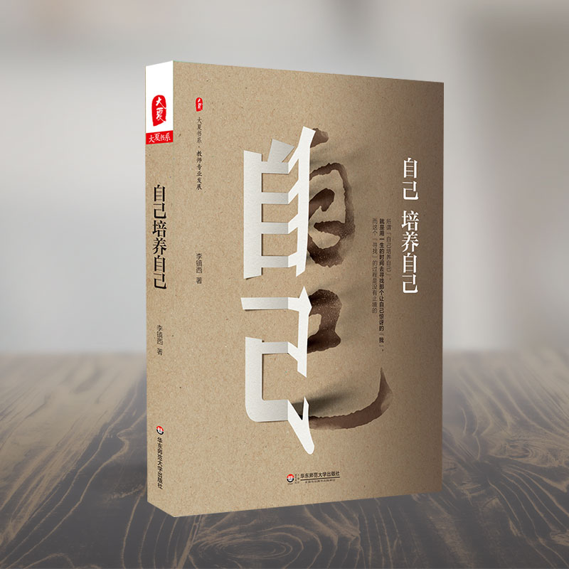 醉染图书自己培养自己9787567566811高清大图