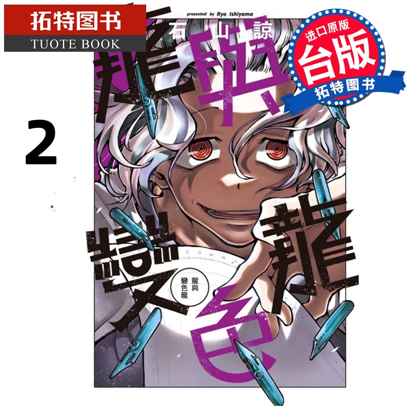 [正版] 漫画书 龙与变色龙 2 石山谅 东立 台版漫画 进口原版书 拓特原版高清大图