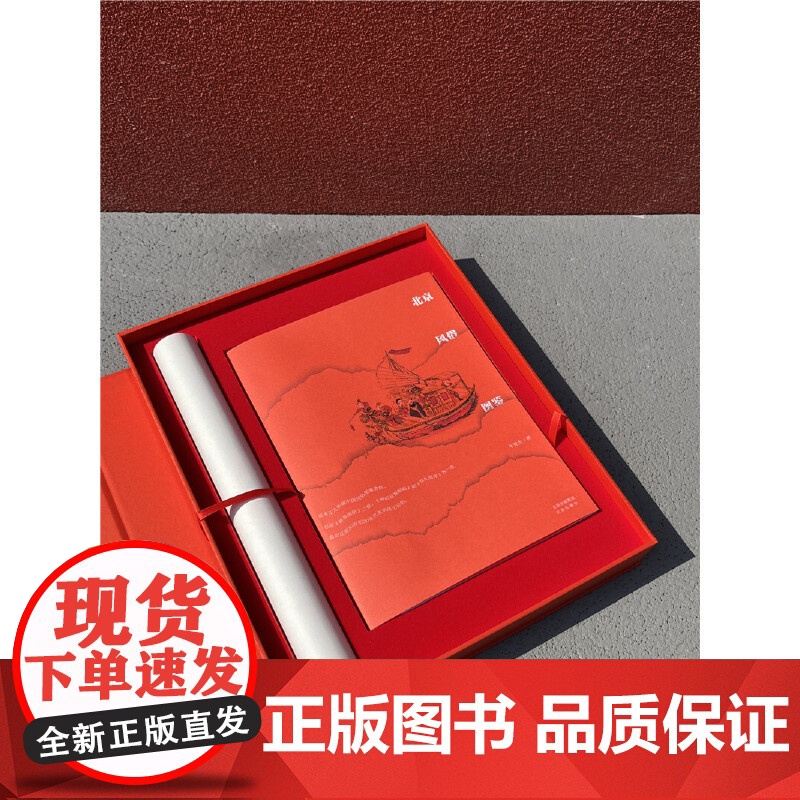 北京风俗图鉴 牛贯杰 北京出版社 文化 9787200180626高清大图